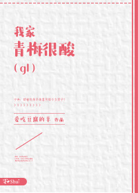 我家青梅有点甜小说免费阅读