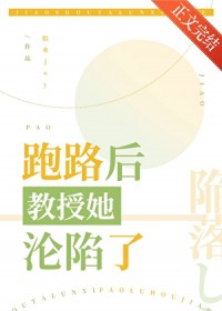 跑路后教授她沦陷了