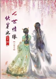 快穿之七世情缘&amp;amp;lt;唯美类，1vs1，剧情肉&amp;amp;gt;