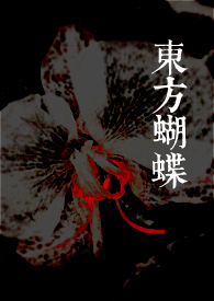 东方蝴蝶小说在哪能看